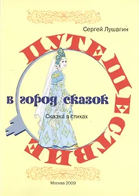Купить Путешествие в город сказок: Сказка в стихах — Фото №1