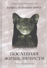 Купить Последняя жизнь нечисти — Фото №1