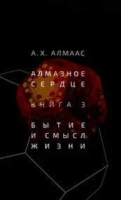 Купить Алмазное сердце. Книга 3: Бытие и смысл жизни — Фото №1
