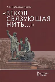 Купить "Веков связующая нить…" : Преемственность военно-патриотических традиций русского народа (XIII-начало XIX в.) — Фото №1