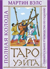 Купить Таро Уэйта. Полная колода (+универсальное руководство по гаданию) — Фото №1