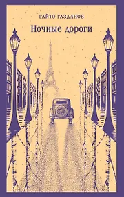 Купить Ночные дороги — Фото №1