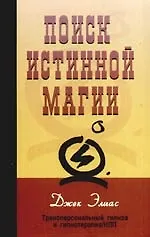 Купить Поиски истинной магии Трансперсональный гипноз и гипнотерапия/ НЛП — Фото №1