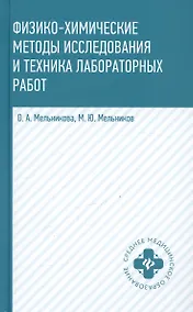 Купить Физико-химические методы исследования и техника лабораторных работ. Учебник — Фото №1
