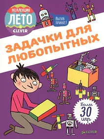 Купить Задачки для любопытных — Фото №1