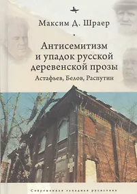 Купить Антисемитиза и упадок русской деревенской прозы: Астафьев, Белов, Распутин — Фото №1