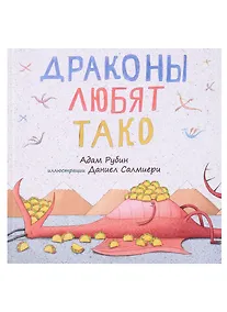 Купить Драконы любят тако — Фото №1
