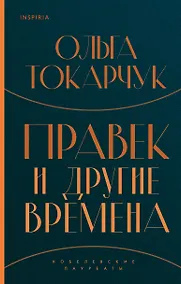 Купить Правек и другие времена — Фото №1