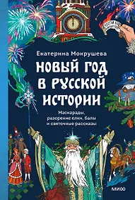 Купить Новый год в русской истории. Маскарады, разорение елки, балы и святочные рассказы — Фото №1