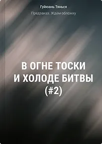 Купить В огне тоски и холоде битвы (#2) — Фото №1