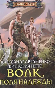 Купить Волк. Поля надежды — Фото №1