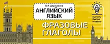 Купить Английский язык. Фразовые глаголы — Фото №1