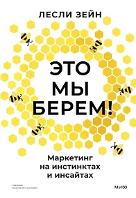 Купить Это мы берем! Маркетинг на инстинктах и инсайтах — Фото №1