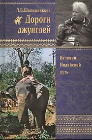 Купить Дороги джунглей. Великий индийский путь — Фото №1