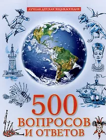 Купить 500 вопросов и ответов лучшая детская энциклопедия — Фото №1