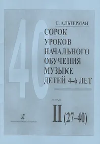 Купить Сорок уроков начального обучения музыке детей 4-6 лет. Тетрадь II (27-40) — Фото №1