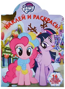 Купить Наклей и раскрась! № НР 18038 ("Мой маленький пони") — Фото №1