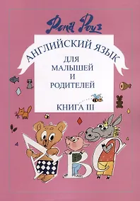 Купить Английский язык для самых маленьких и родителей — Фото №1