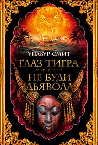 Купить Глаз тигра. Не буди дьявола — Фото №1