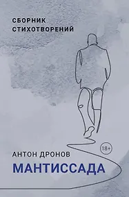 Купить Мантиссада. Сборник стихотворений — Фото №1