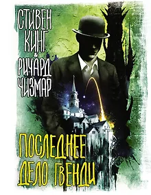 Купить Последнее дело Гвенди — Фото №1