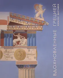 Купить «Вдохновленные Грецией». Каталог выставки — Фото №1