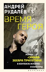 Купить Время героя. Роман «Санькя» Захара Прилепина в контексте истории и культуры — Фото №1