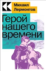 Купить Герой нашего времени — Фото №1