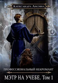 Купить Профессиональный некромант-3. Мэтр на учебе. Том 1 — Фото №1