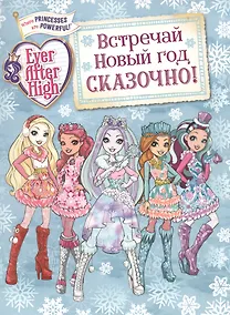 Купить Встречай Новый год сказочно! — Фото №1