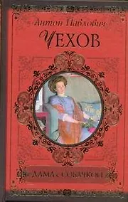 Купить Дама с собачкой: рассказы и повести — Фото №1