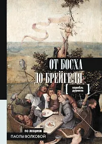 Купить От Босха до Брейгеля. Корабль дураков — Фото №1