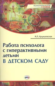 Купить Работа психолога с гиперактивными детьми в детском саду: Конспекты занятий — Фото №1