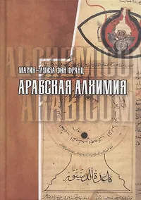 Купить Арабская алхимия. Книга толкования символов Китаб Hall ar-Rumuz Мухаммед ибн Умаила — Фото №1