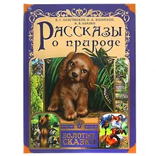 Купить Рассказы о природе — Фото №1