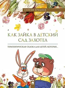 Купить Как зайка в детский сад захотел: терапевтическая сказка в стихах — Фото №1