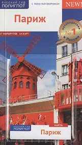 Купить Париж Путеводитель (+карта) (мПолиглотРГ) (с мини-разг.) Стюбен (RG07516) — Фото №1