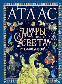Купить Атлас. Мифы со всего света для детей — Фото №1