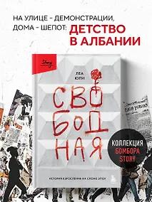 Купить Свободная. История взросления на сломе эпох — Фото №1