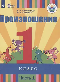 Купить Произношение. 1 класс. В 2 частях. Часть 1 (для слабослышащих обучающихся). Учебник. — Фото №1
