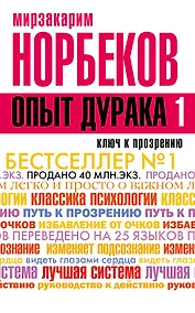 Купить Опыт дурака -1, или Ключ к прозрению. Как избавиться от очков — Фото №1