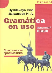 Купить Gramatica en uso / Испанский язык. Практическая грамматика — Фото №1