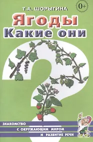 Купить Ягоды. Какие они? Знакомство с окружающим миром и развитие речи — Фото №1