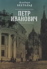 Купить Петр Иванович — Фото №1