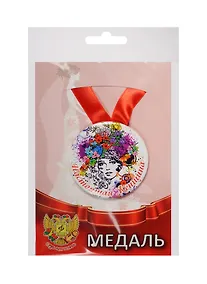 Купить Медаль Настоящая женщина (металл) (ZMET00073) — Фото №1