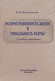 Купить Распространенность жизни и уникальность разума? 2-е Издание — Фото №1