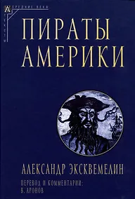 Купить Пираты Америки — Фото №1