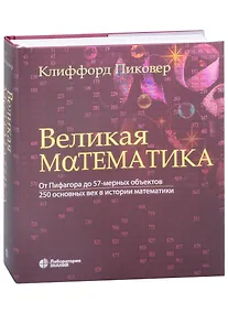 Купить Великая математика. От Пифагора до 57-мерных объектов. 250 основных вех в истории математики — Фото №1
