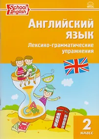 Купить Английский язык. Лексико-грамматические упражнения. 2 класс — Фото №1