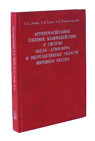Купить Крупномасштабное тепловое взаимодействие в системе океан - атмосфера и энергоактивные области мирового океана — Фото №1